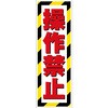 G板トラ柄 操作禁止 グリーンクロス