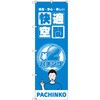 のぼり T-00351_2円パチンコ02 セット販売 トレード