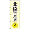 のぼり T-00364_北陸物産展 セット販売 トレード