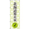のぼり T-00375_北海道物産展_黄緑 セット販売 トレード