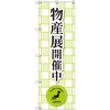 のぼり T-00385_物産展開催中_黄緑 セット販売 トレード
