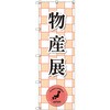 のぼり T-00388_物産展_赤 セット販売 トレード