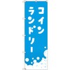 のぼり T-00402_コインランドリー_水色 セット販売 トレード