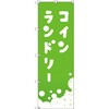 のぼり T-00407_コインランドリー_黄緑 セット販売 トレード