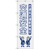 のぼり T-00422_交通安全_子ども_グレー セット販売 トレード