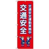 のぼり T-00423_交通安全_子ども_赤 セット販売 トレード