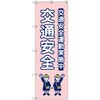 のぼり T-00425_交通安全_子ども_ピンク セット販売 トレード