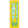 のぼり T-00426_交通安全_子ども_黄色 セット販売 トレード