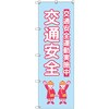 のぼり T-00427_交通安全_子ども_水色 セット販売 トレード