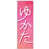 のぼり T-00441_浴衣_ピンク セット販売 トレード