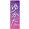 のぼり T-00442_浴衣_紫 セット販売 トレード