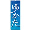 のぼり T-00443_浴衣_青 セット販売 トレード