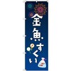 のぼり T-00450_縁日イベント_金魚すくい セット販売 トレード