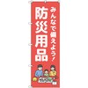 のぼり T-00475_みんなで備えよう防災用品 セット販売 トレード