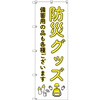 のぼり T-00476_防災グッズ備蓄用の品 セット販売 トレード