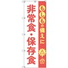 のぼり T-00478_もしもの備えに非常食・保存食 セット販売 トレード
