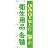 のぼり T-00480_もしもの備えに衛生用品各種 セット販売 トレード
