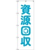 のぼり T-00498_資源回収 セット販売 トレード