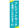 のぼり T-00502_クレジットカードご利用いただけます セット販売 トレード
