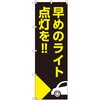 のぼり T-00507_早めのライト点灯を_自動車 セット販売 トレード