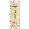 のぼり T-00528_母の日A セット販売 トレード