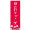 のぼり T-00530_母の日フェアA セット販売 トレード