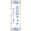のぼり T-00533_父の日フェアA セット販売 トレード