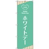 のぼり T-00538_ホワイトデーA セット販売 トレード