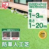 【オーダー】防草人工芝 アイリスオーヤマ
