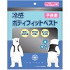 アイストラストボディフィットベスト(保冷剤)付き 子供用Mサイズ(130～140cm) ニッキー
