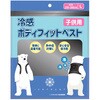アイストラストボディフィットベスト(保冷剤)付き 子供用Lサイズ(150～160cm) ニッキー