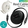 充電ケーブル 巻き取り式 USB-C リールケーブル 両引きタイプ 約1.0m AFF WARE
