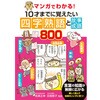 マンガでわかる!10才までに覚えたい四字熟語と故事成語800 永岡書店