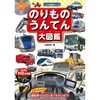 DVD付き のりもの うんてん大図鑑 永岡書店