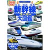 DVD付き 新幹線スーパー大図鑑 永岡書店
