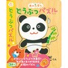 木のえほん どうぶつパズル 永岡書店