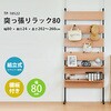 突っ張りラック80 パークレーン