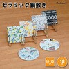 セラミック鍋敷きΦ18cm シマウマ パークレーン