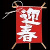 新 No.6603-3 飾り凧 迎春 川善
