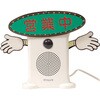 呼び込み君(ビューサインmini付) 友屋