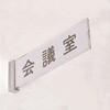 学校用表示板 側面型(突出銘板) 友屋