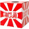抽選箱(大) 友屋