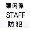 腕章くん 差替シートのみ 友屋