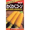 【タネ】スイートコーン わくわくコーン カネコ種苗