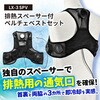 排熱スペンサー付きペルチェベストセット リンクサス(Linxas)