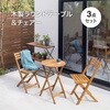 木製ラウンドテーブル&チェアー 3点セット タカショー