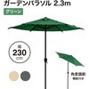 ガーデンパラソル 2．3m タカショー