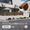 日本製 メッシュフェンス目かくしシェード タカショー