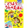 どうよううたのえほん2