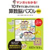 算数脳パズル